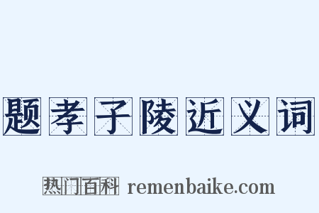 题孝子陵近义词是什么意思的图片